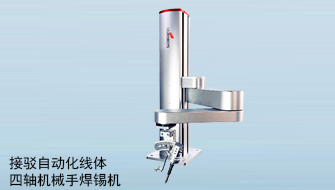 接駁自動線體四軸機械手焊錫機