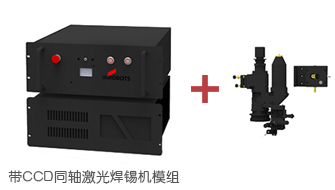 帶CCD同軸定位激光焊錫機模組